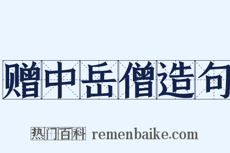 赠中岳僧造句是什么意思的图片